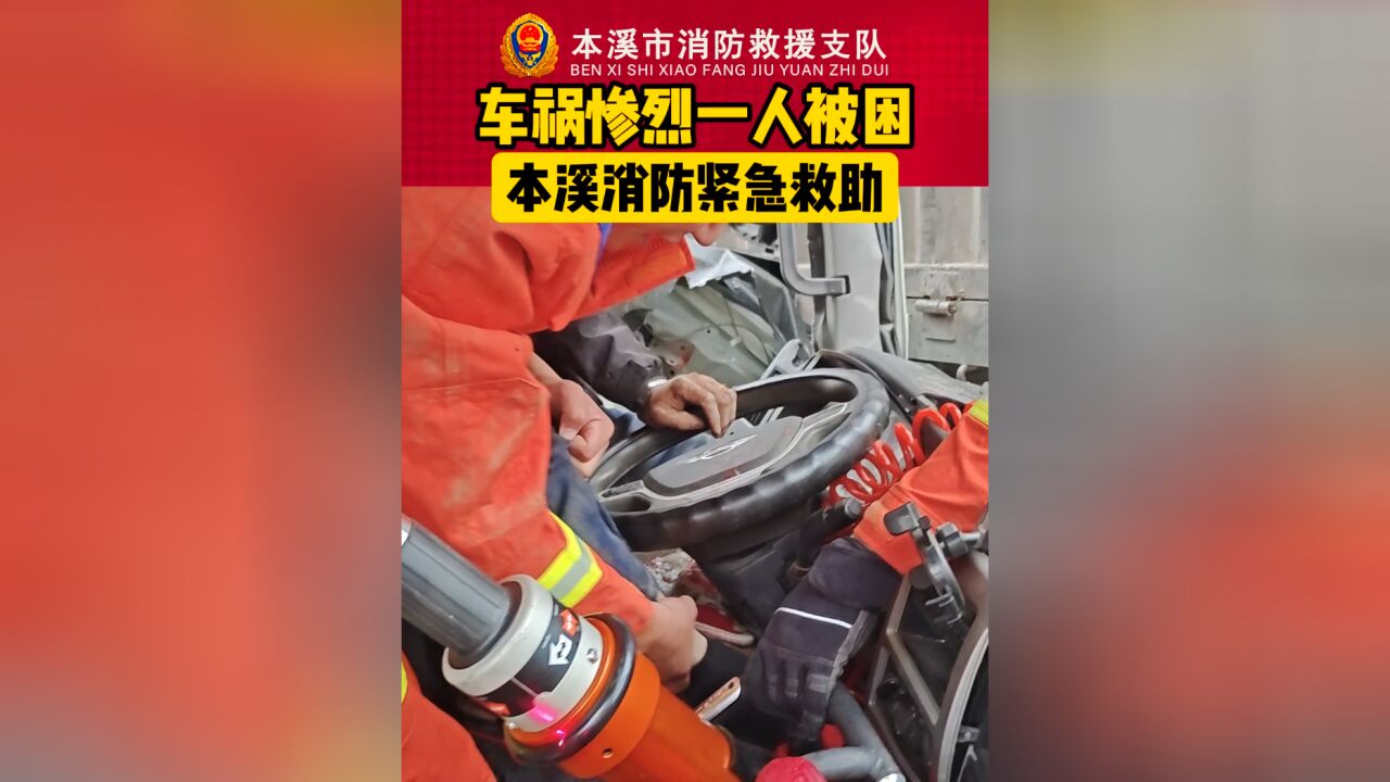 车祸惨烈一人被困,本溪消防紧急救助