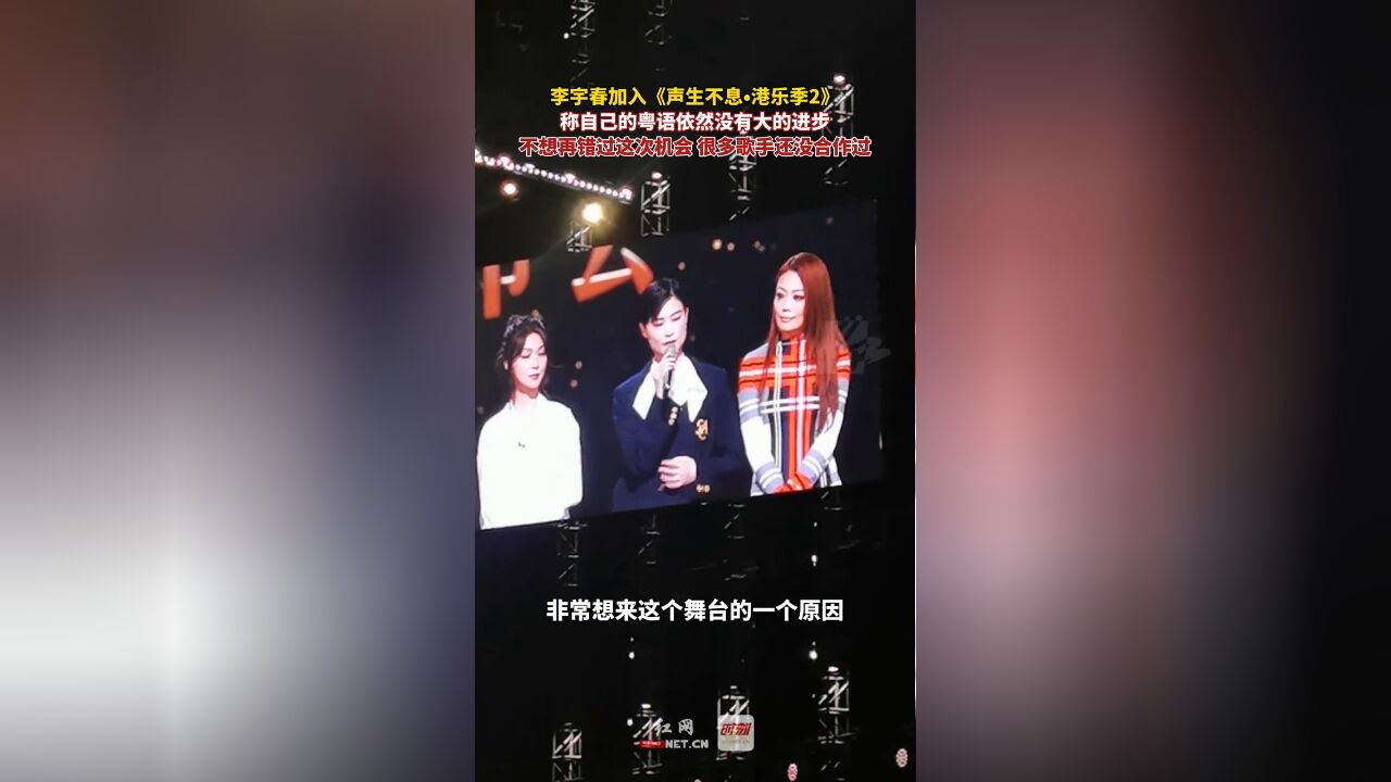 《声生不息•港乐季2》发布会现场,李宇春称粤语依然没有大进步