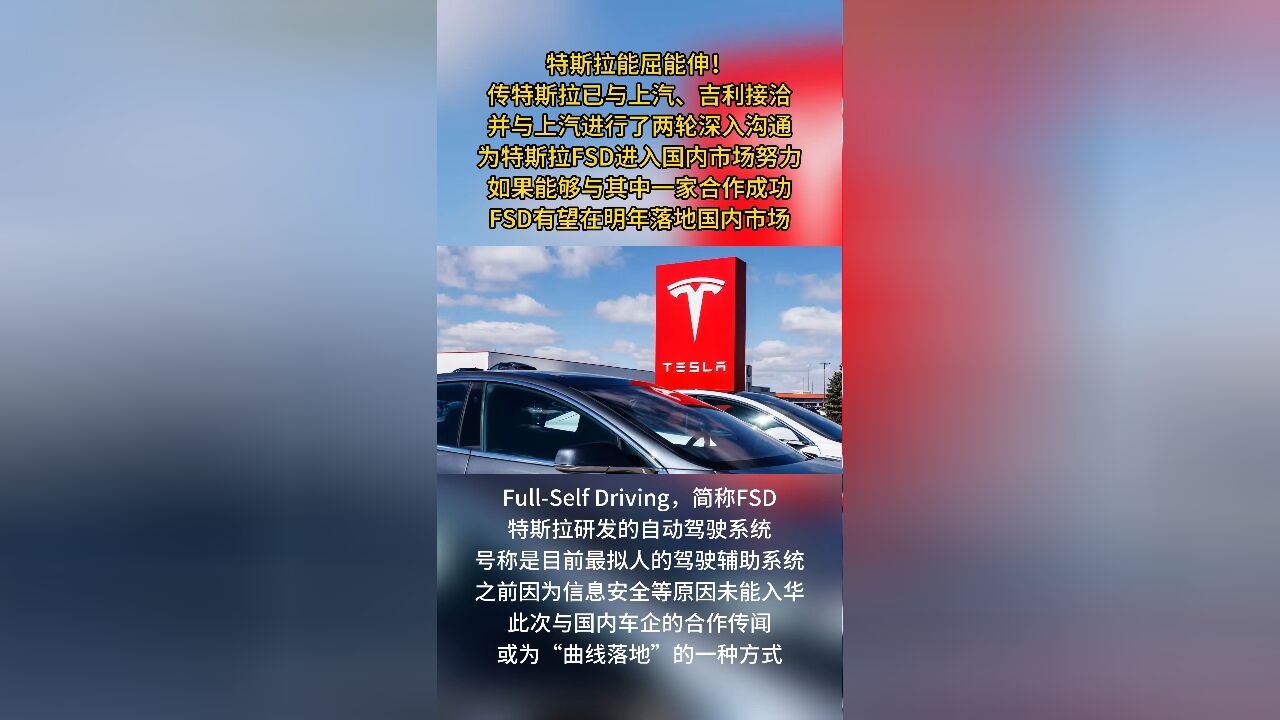 能屈能伸!传特斯拉正与上汽、吉利接洽,为FSD落地国内做准备,全球最强智驾最快明年进入国内