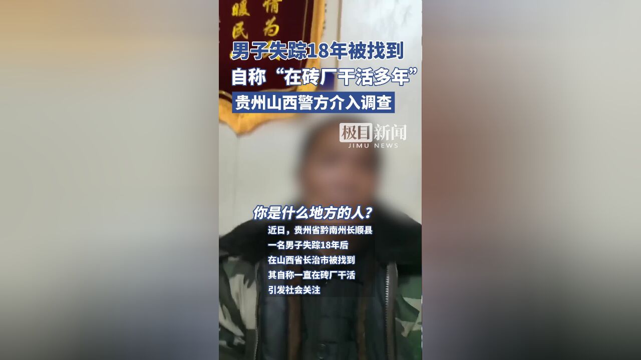 男子失踪18年被找到后自称“在砖厂干活多年”,贵州山西警方介入调查