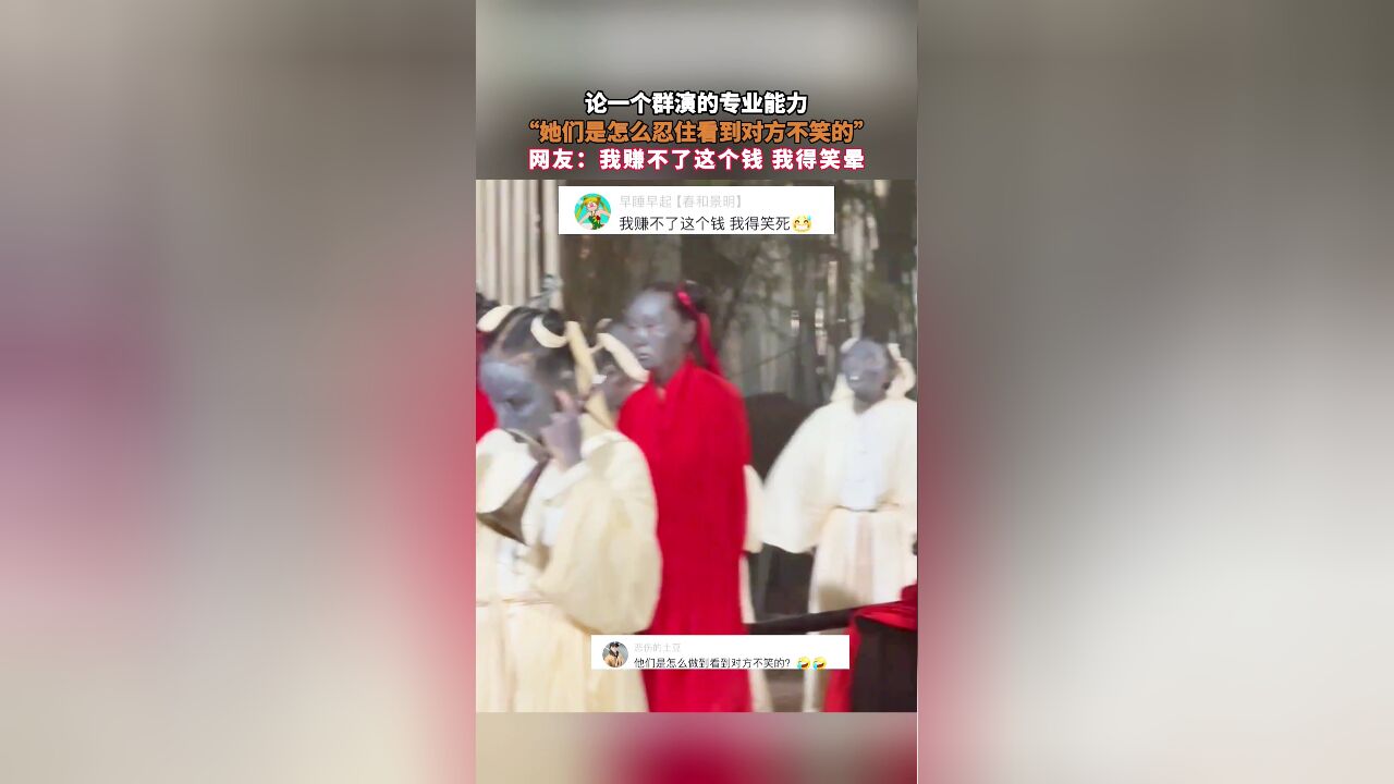 论一个群演的专业能力,“她们是怎么忍住看到对方不笑的”,网友:我赚不了这个钱 我得笑晕