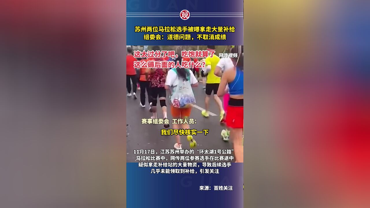 苏州两位马拉松选手被曝拿走大量补给,组委会:道德问题,不取消成绩