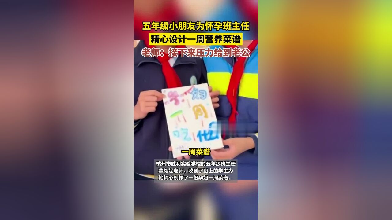 五年级小朋友为怀孕班主任精心设计一周营养菜谱,老师:接下来压力给到老公