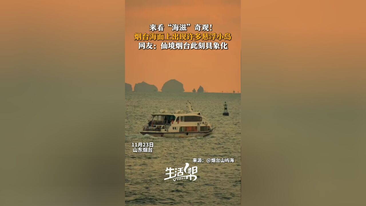 “海滋”奇观!烟台海面上突然出现众多悬浮小岛