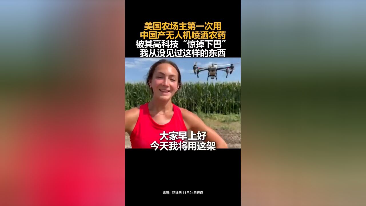 美国农场主第一次用中国产无人机喷洒农药,被其高科技“惊掉下巴”