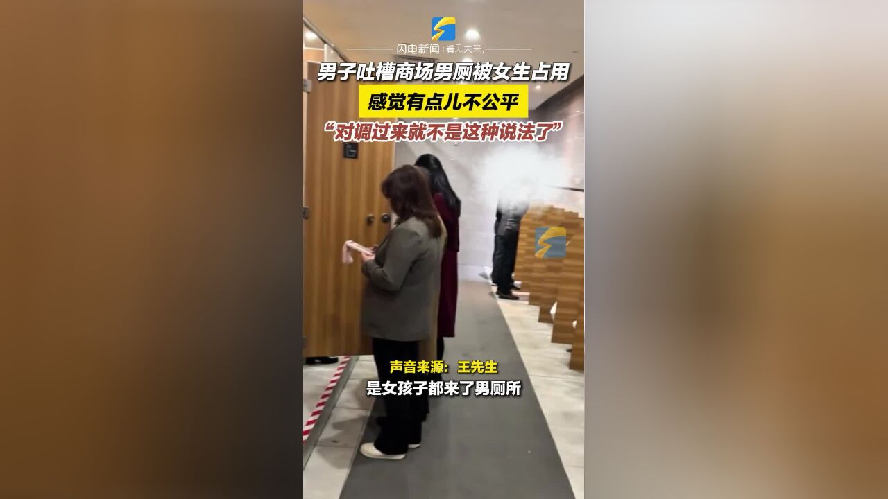 男子吐槽商场男厕被女生占用 感觉有点儿不公平 “对调过来就不是这种说法了”