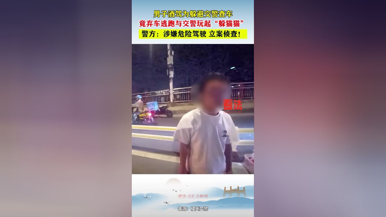 男子酒驾为躲避交警查车,竟弃车逃跑与交警玩起“躲猫猫”