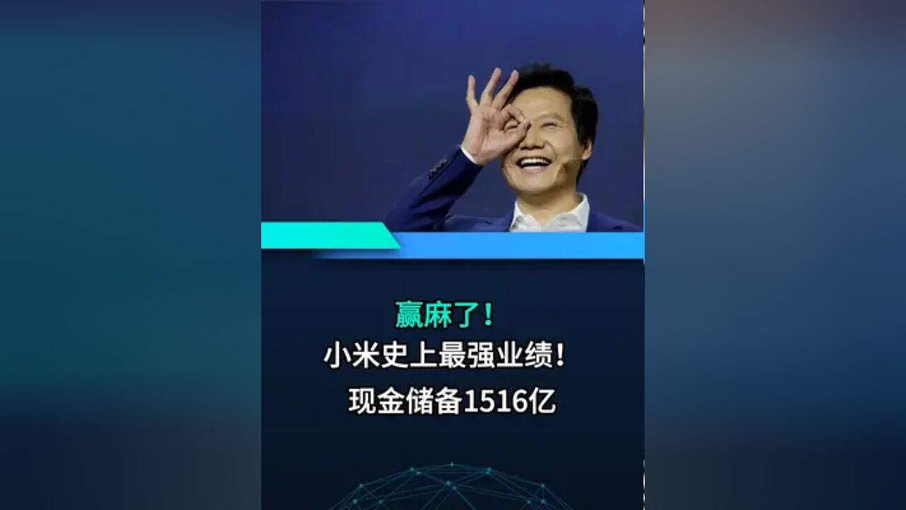 小米第三季度营收925亿元,交出史上最强业绩!集团现金储备超 超1500亿