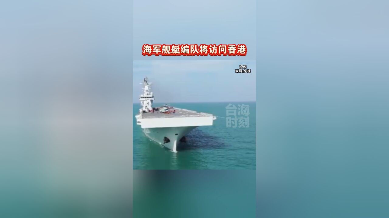 海军舰艇编队将访问香港