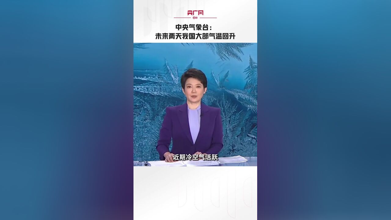 中央气象台:未来两天我国大部气温回升