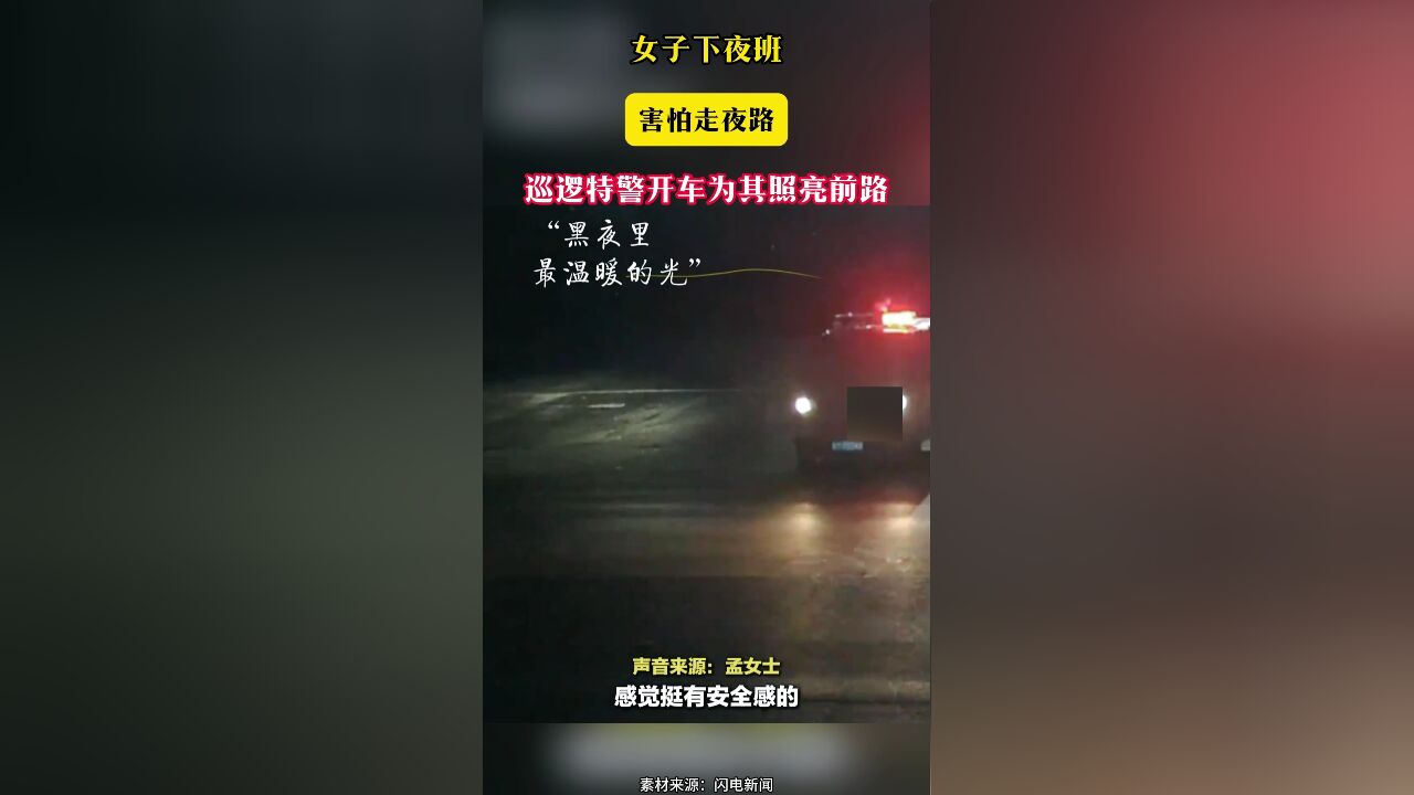 女子下夜班 害怕走夜路 巡逻特警开车为其照亮前路