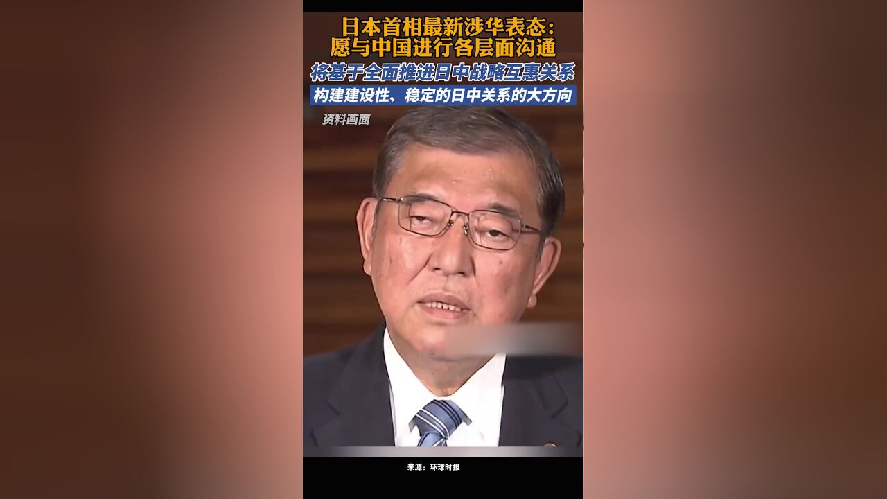 日本首相:愿与中国进行各层面沟通