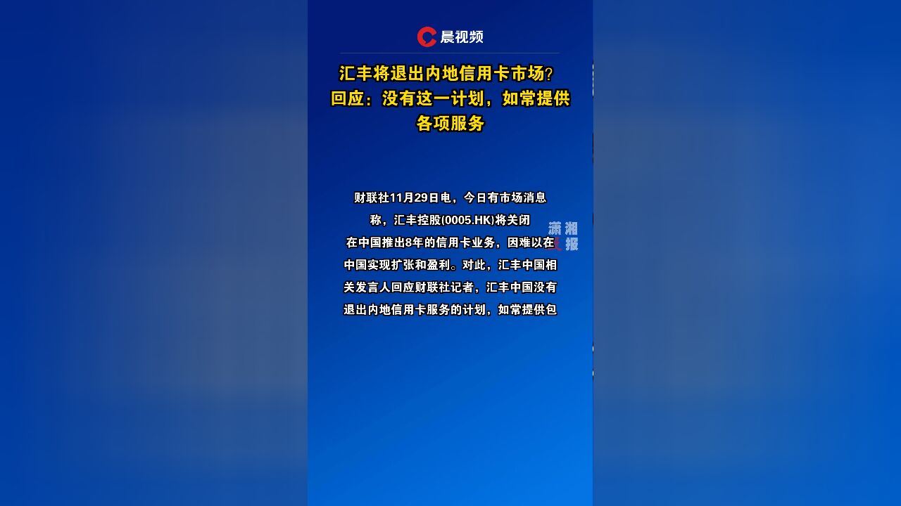 汇丰将退出内地信用卡市场?回应:没有这一计划,如常提供各项服务