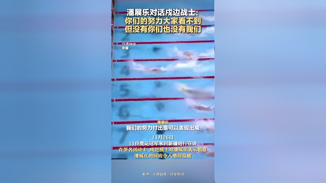 潘展乐对话戍边战士: 你们的努力大家看不到,但没有你们也没有我们