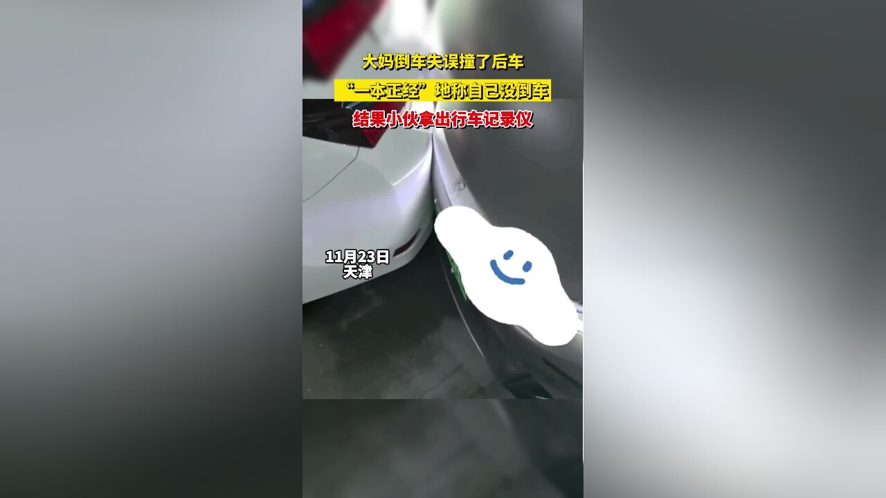 大妈倒车失误撞了后车,“一本正经”地称自己没倒车