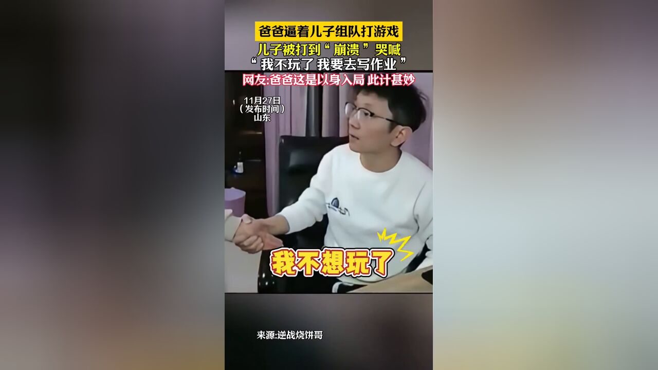 爸爸逼儿子组队打游戏 儿子被打到崩溃,哭喊:不玩了要去写作业