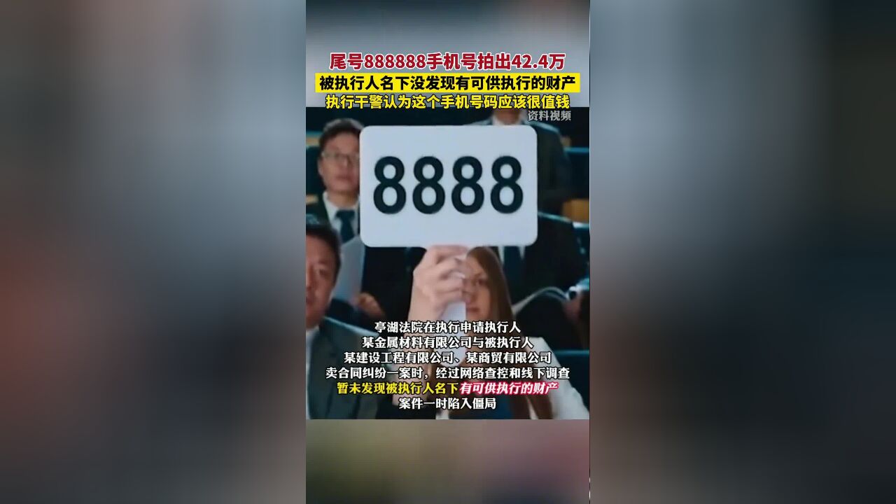 尾号888888手机号拍出42.4万,被执行人名下没发现有可供执行的财产,执行干警认为这个手机号码应该很值钱.