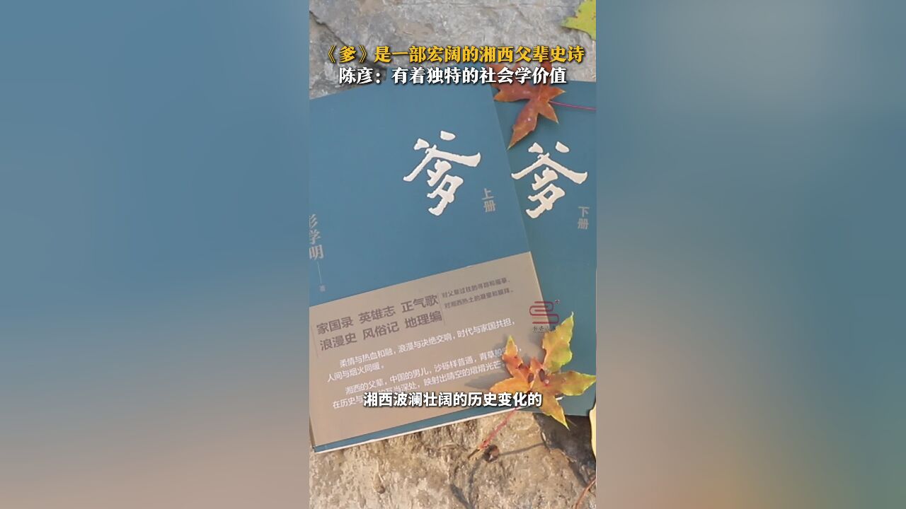 《爹》是一部宏阔的湘西父辈史诗 陈彦:有着独特的社会学价值