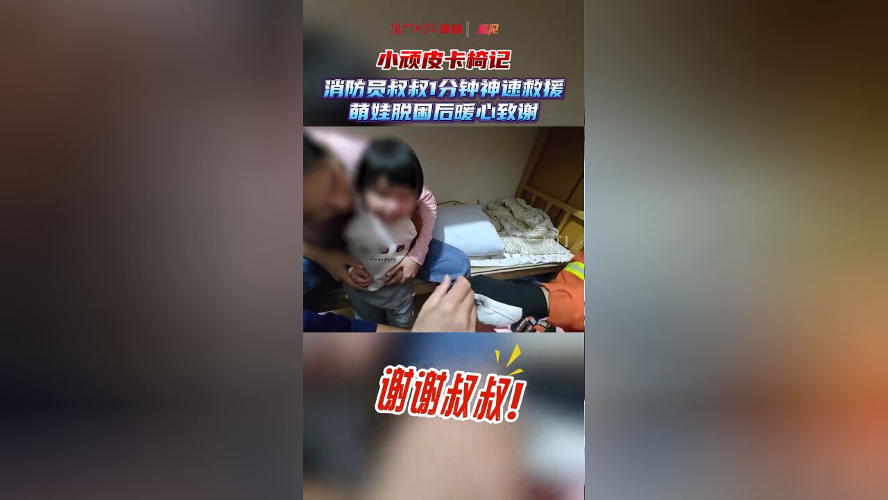 小顽皮卡椅记,消防员叔叔1分钟神速救援,萌娃脱困后暖心致谢!