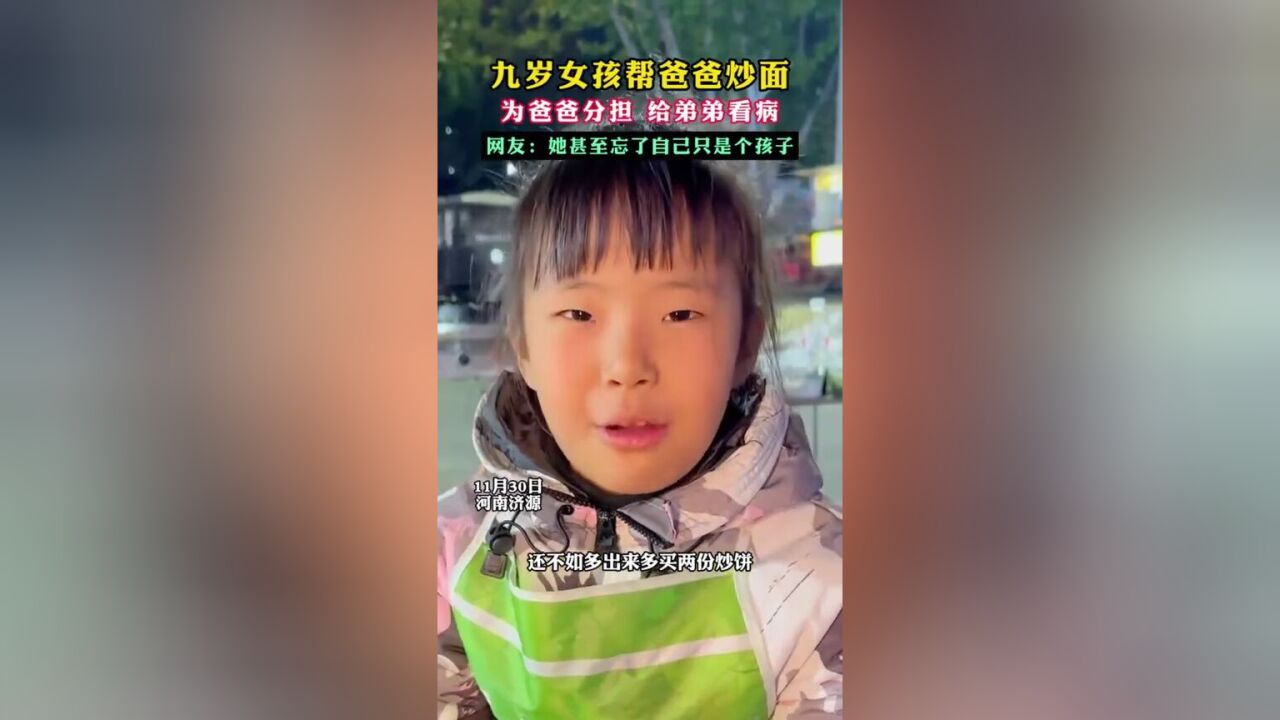 九岁女孩帮爸爸炒面,为爸爸分担 给弟弟看病,网友:她甚至忘了自己只是个孩子.