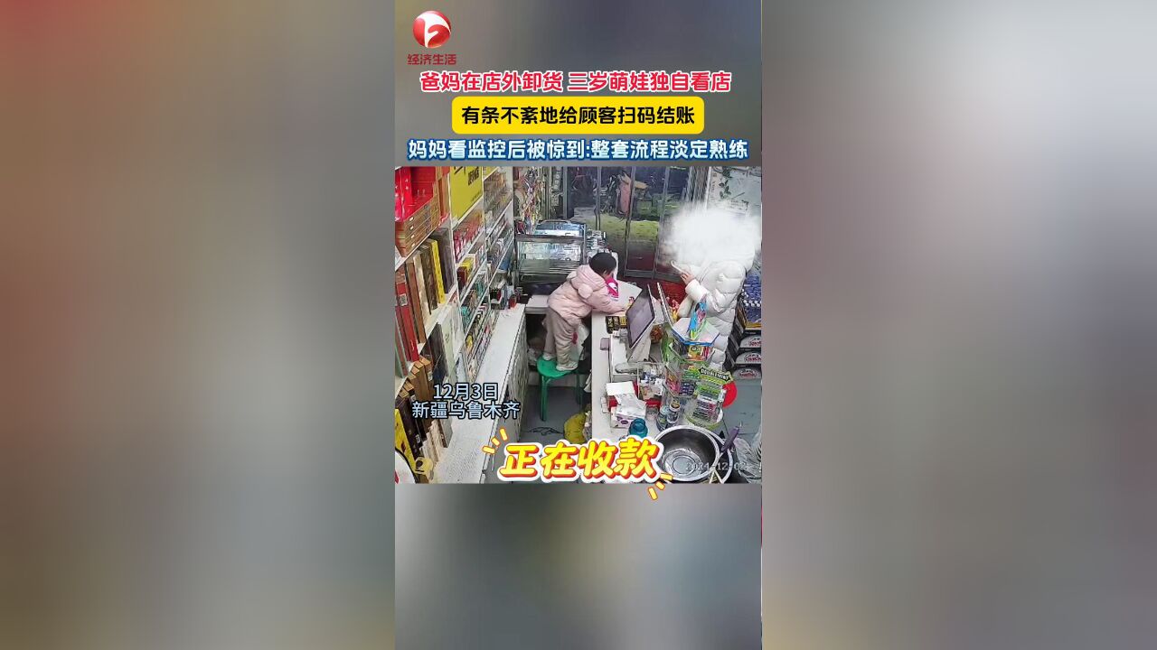 3岁女孩独自看店 为顾客扫码结账一套操作丝滑流畅看呆家人