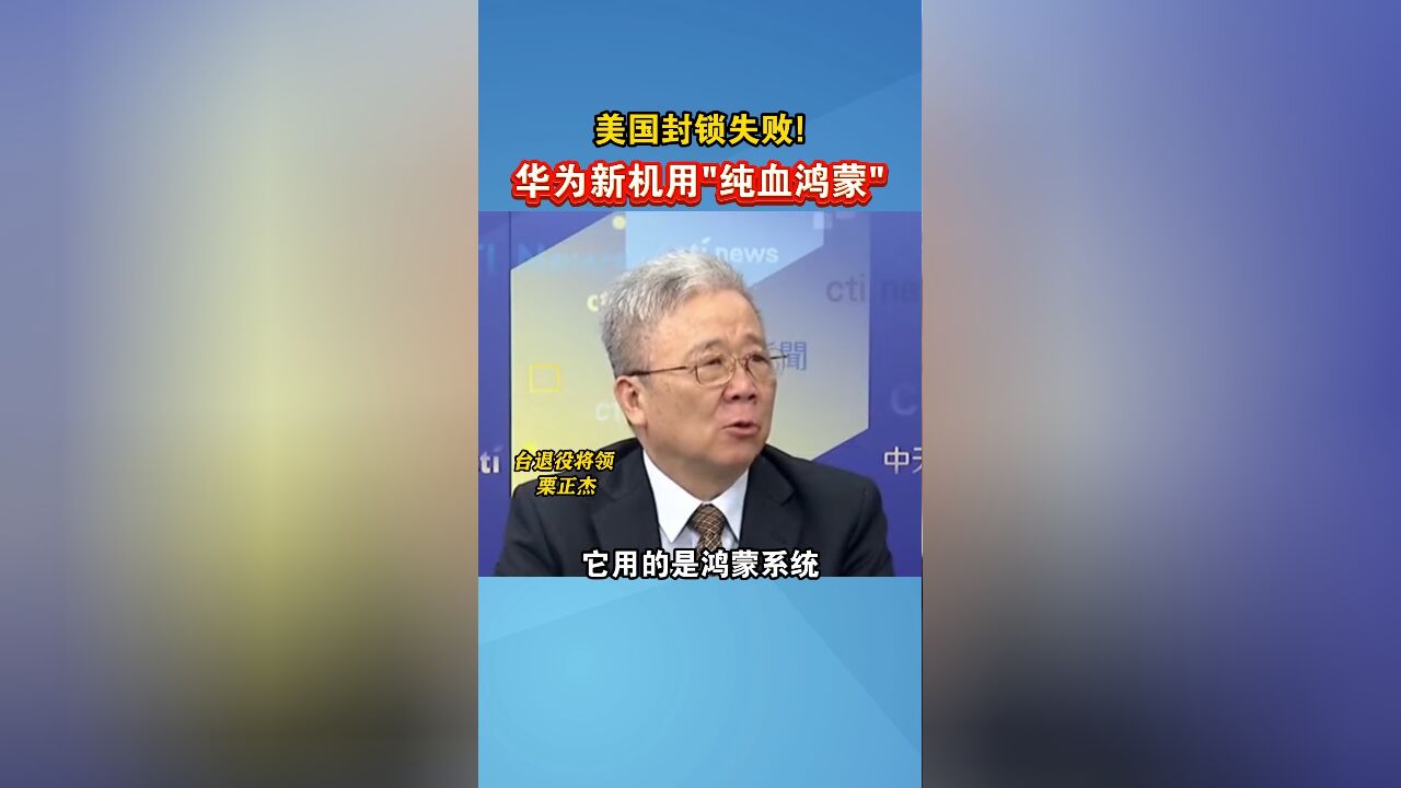 美国封锁失败!华为新机用“纯血鸿蒙”栗正杰:和美国分道扬镳的开始!