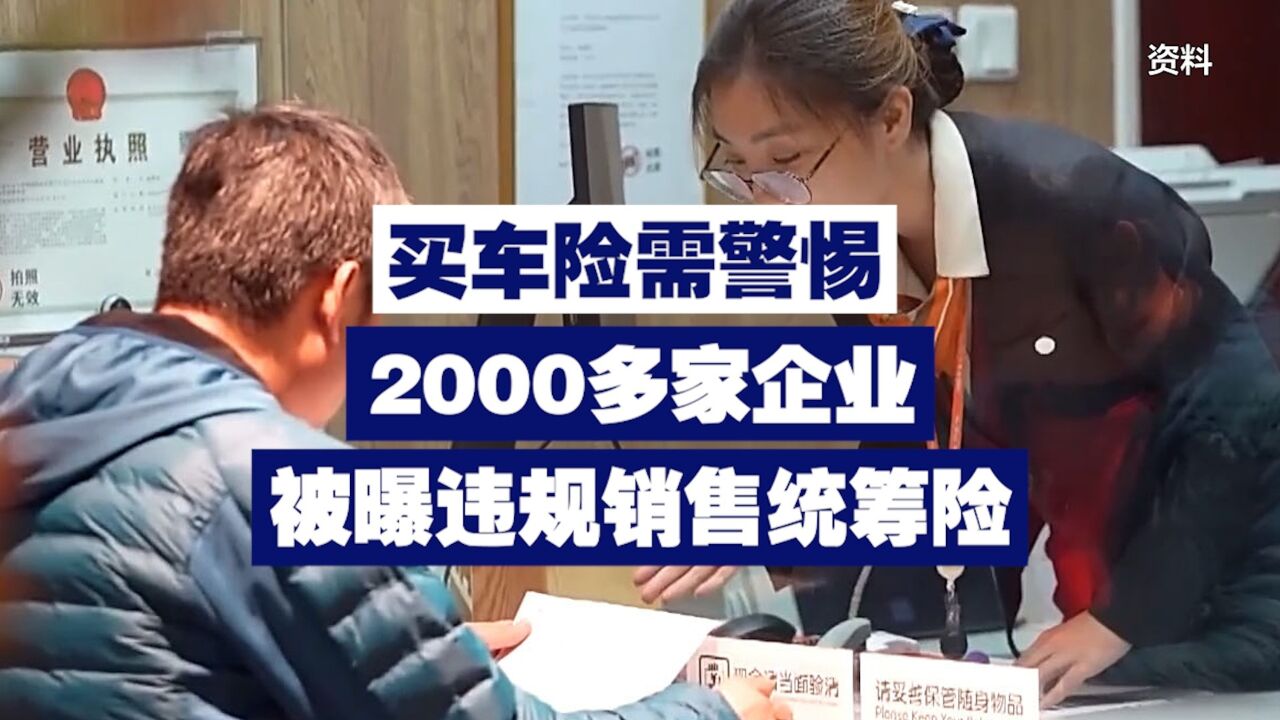 买车险需警惕!2000多家企业被曝违规销售统筹险