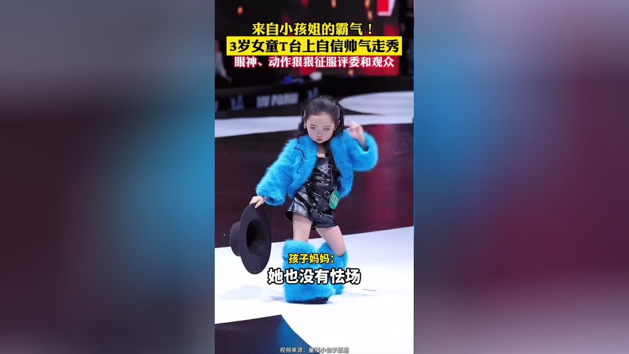 来自小孩姐的霸气!3岁女童T台上自信帅气走秀,眼神、动作狠狠征服评委和观众