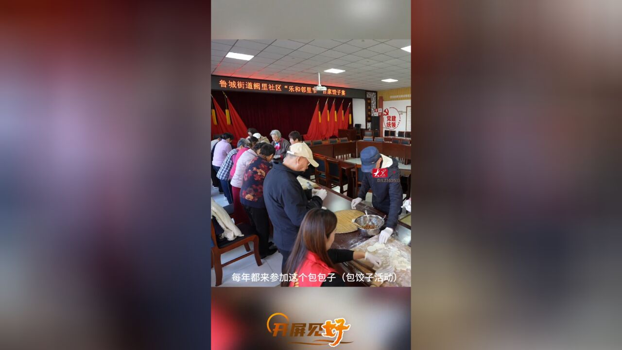 浓情百家饺子宴 乐和邻里笑开颜