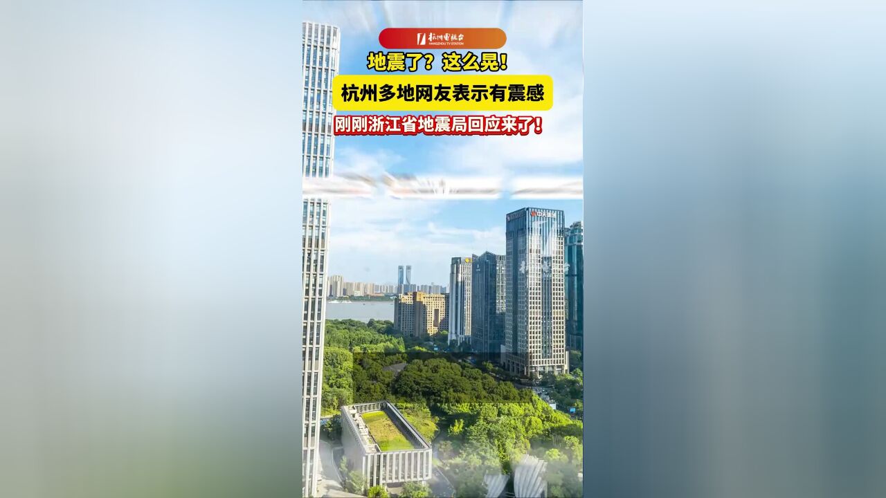 浙江省杭州市,官方回应杭州震感并非地震