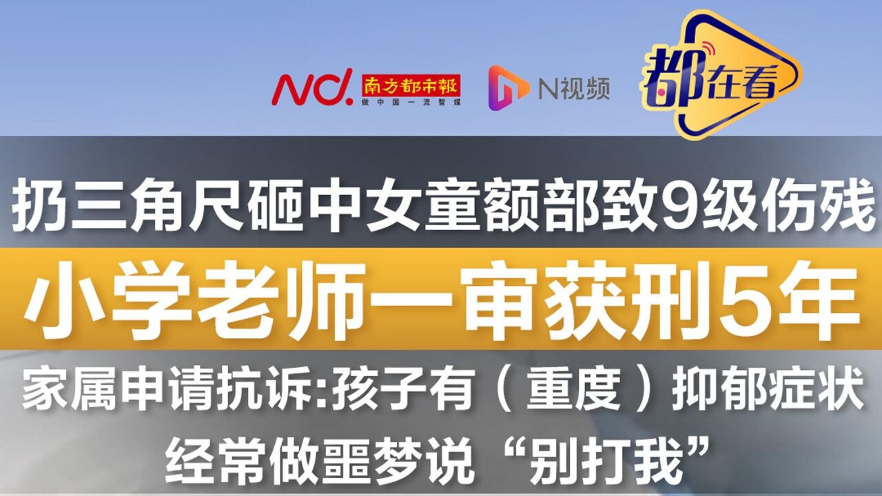 扔三角尺砸中女童致9级伤残!老师获刑5年,家属称孩子抑郁