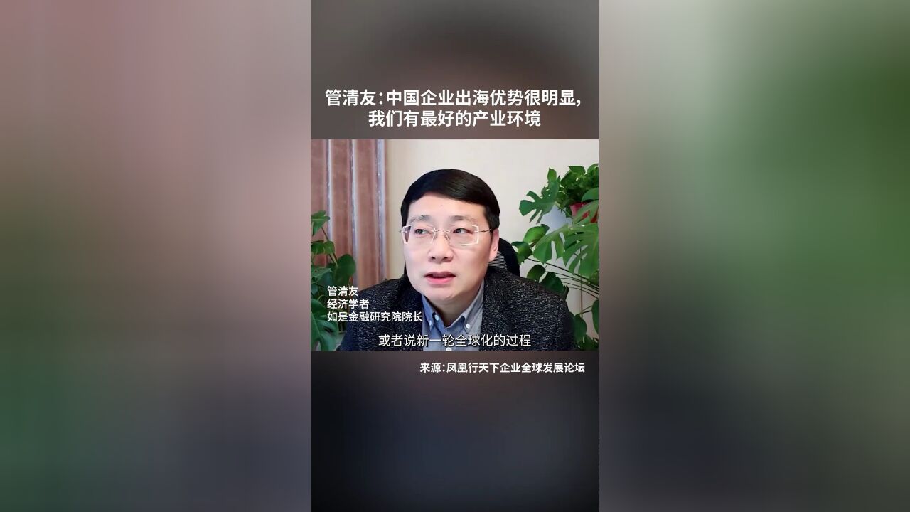 管清友:中国企业出海优势很明显,我们有最好的产业环境