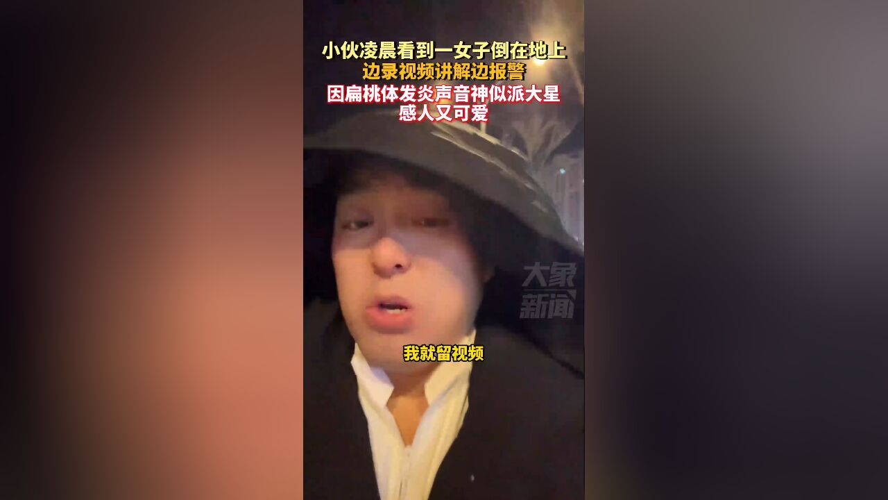 小伙看到女子倒地边录视频边报警,扁桃体发炎声音神似派大星