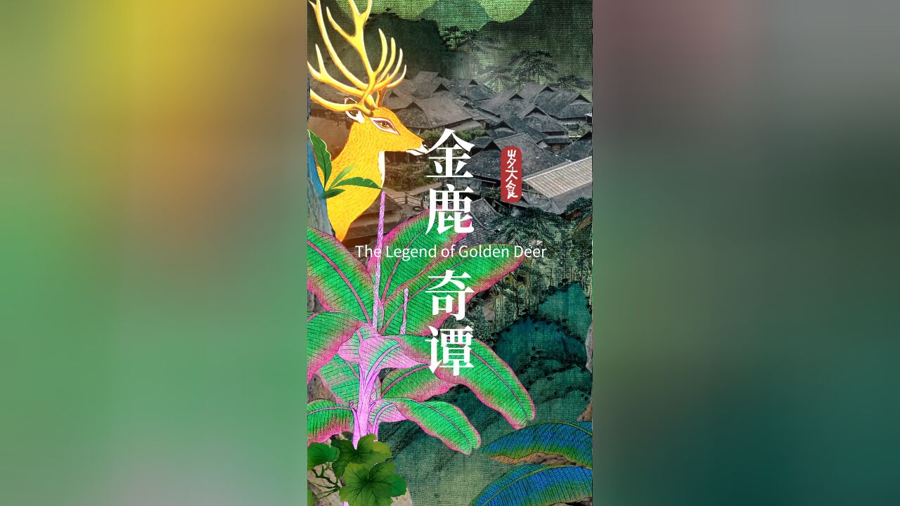 跟着金马鹿去探寻神秘的景迈山古茶林