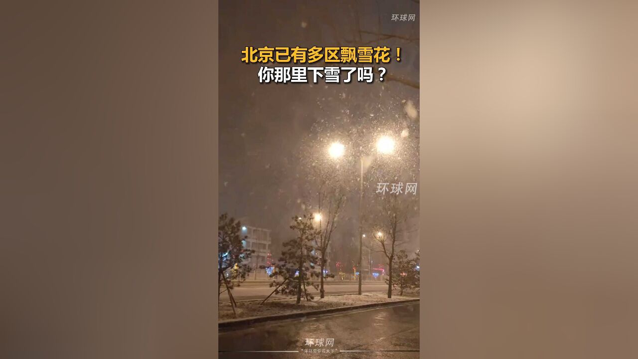 北京已有多区飘雪花!你那里下雪了吗?