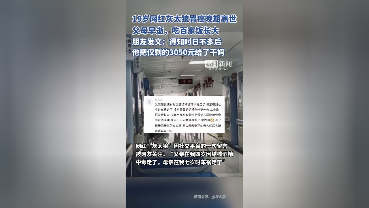 19岁网红“灰太狼”胃癌晚期去世,网友纷纷留言:灰太狼,你一定会回来的