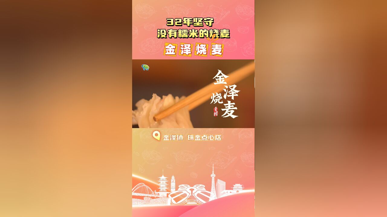 32年坚守,没有糯米的烧麦,你吃过吗?