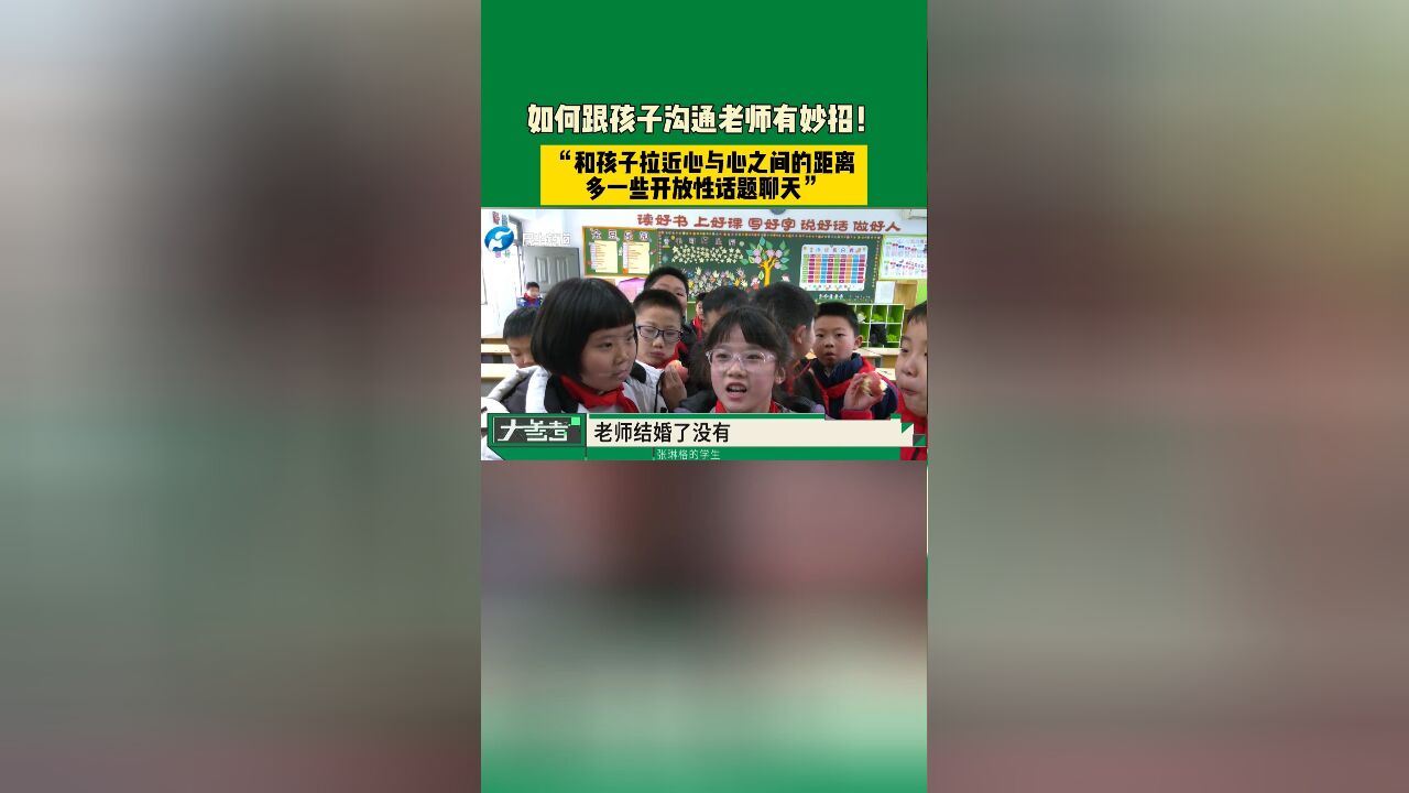 如何跟孩子沟通老师有妙招!“和孩子拉近心与心之间的距离 多一些开放性话题聊天”