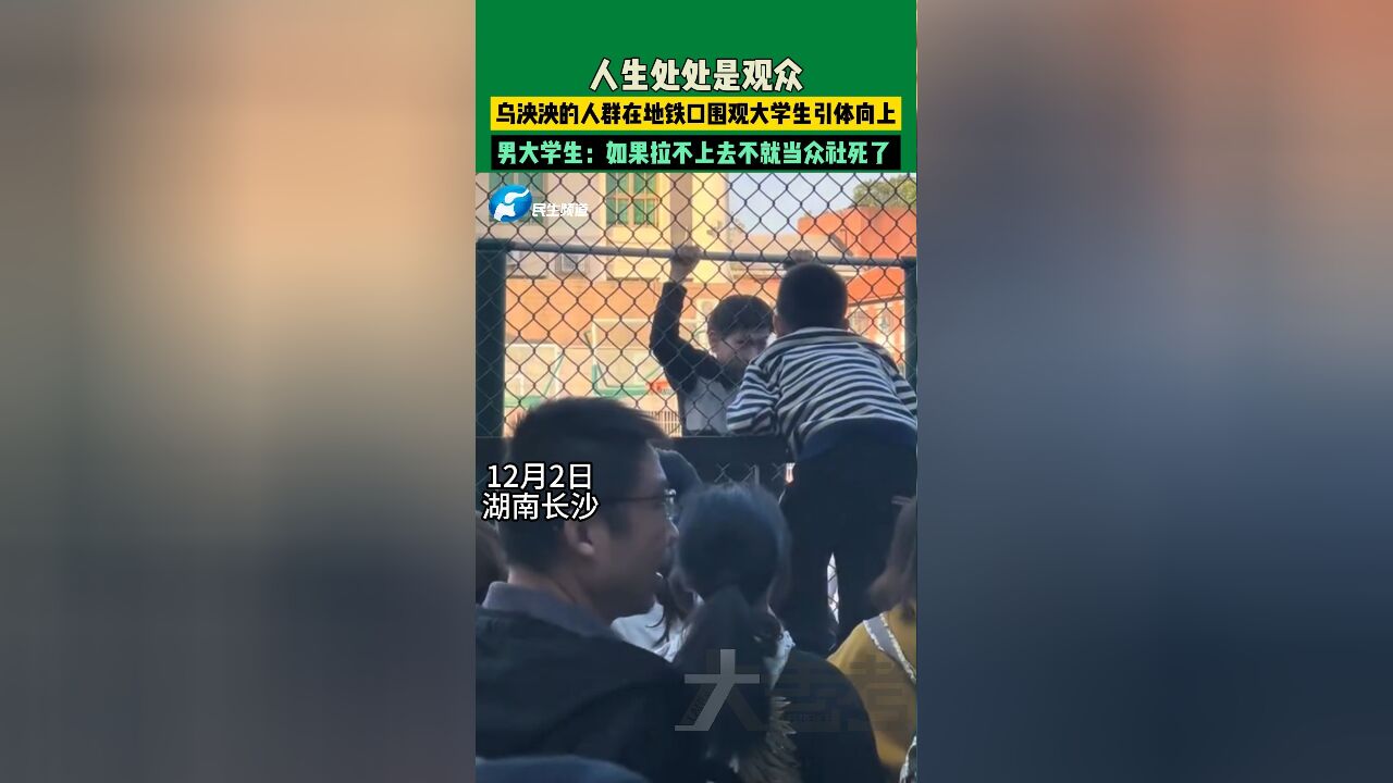 12月2日 湖南长沙 人生处处是观众,乌泱泱的人群在地铁口围观大学生引体向上,男大学生:如果拉不上去不就当众社死了