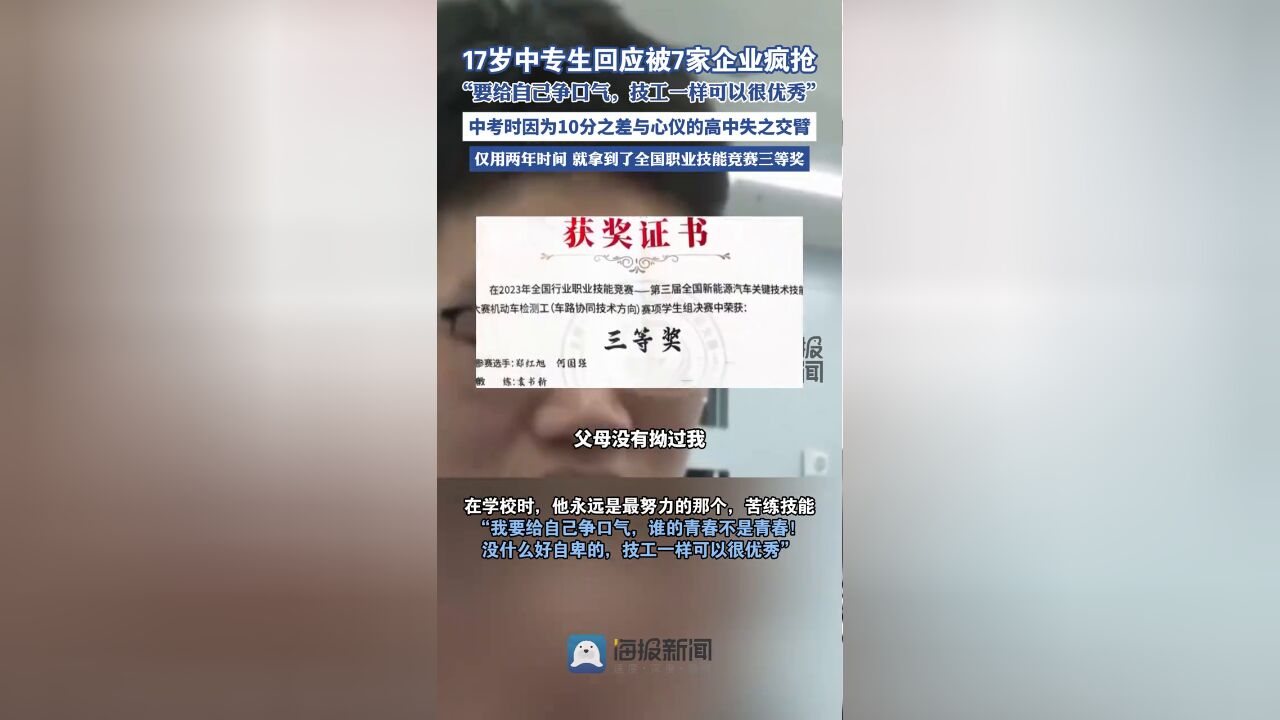 17岁中专生回应被7家企业疯抢:要给自己争口气