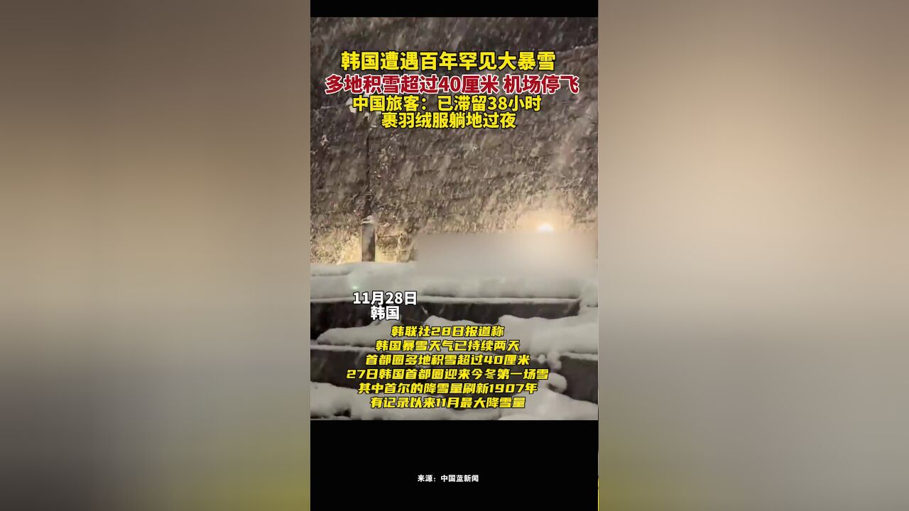 韩国遭遇百年罕见大暴雪,多地积雪超过40厘米,机场停飞,中国旅客:已滞留38小时