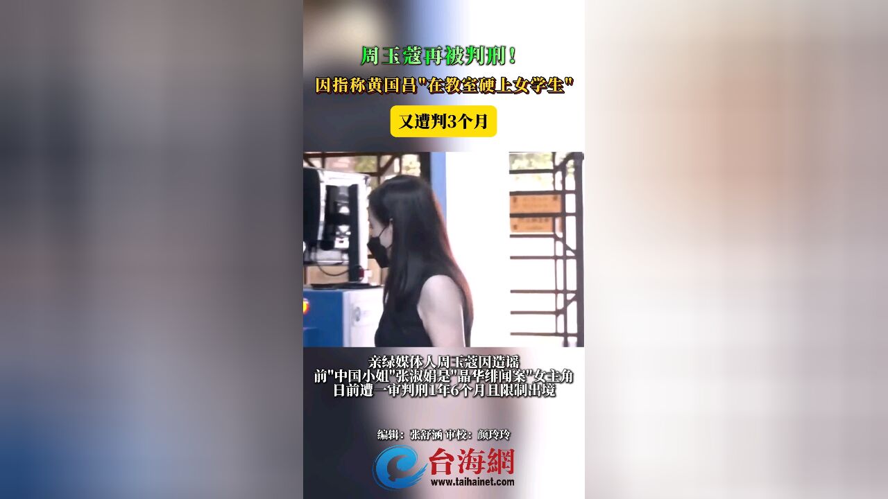 周玉蔻再被判刑!因指称黄国昌"在教室硬上女学生" 又遭判3个月