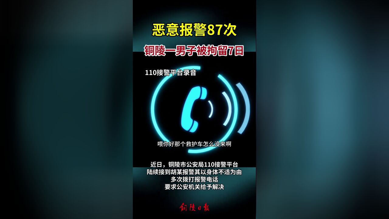 恶意报警87次,铜陵一男子被拘留7日!