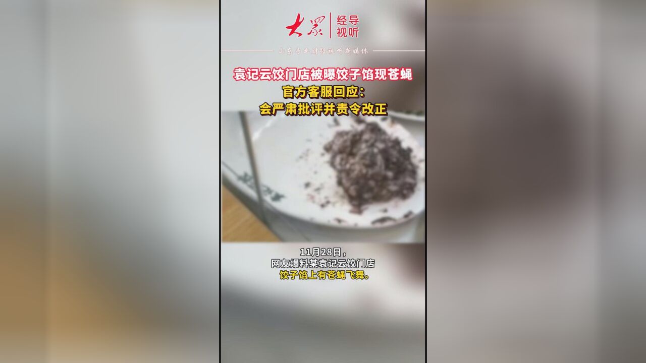 袁记云饺门店被曝饺子馅现苍蝇 ,官方客服回应→