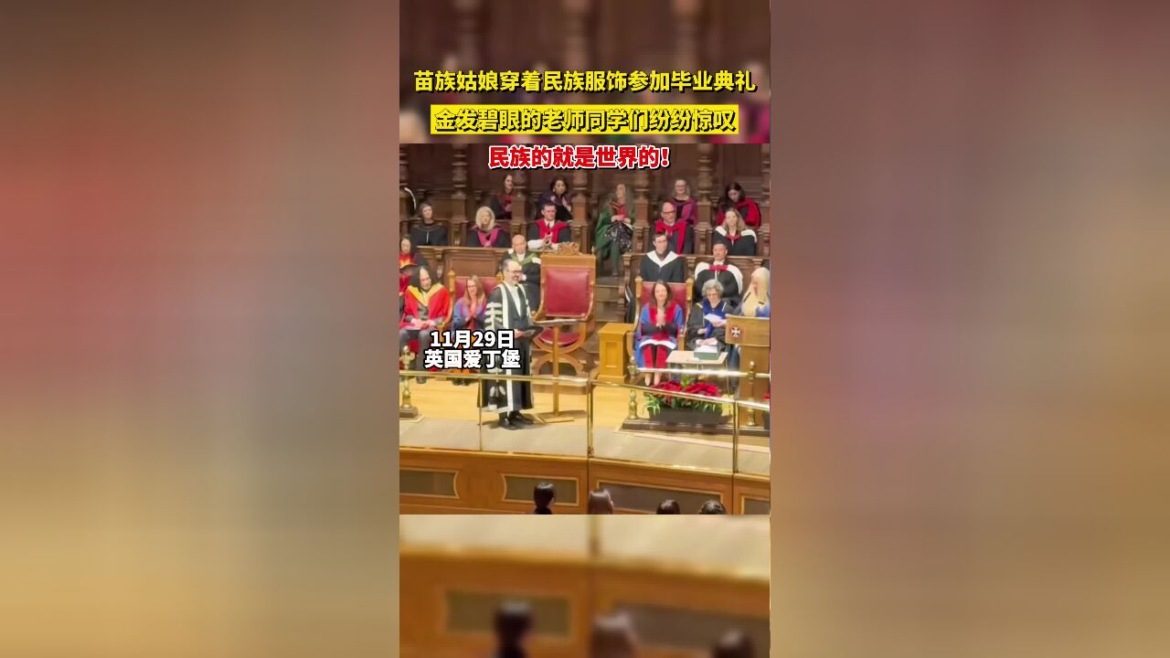 苗族姑娘穿着民族服饰参加毕业典礼,金发碧眼老师同学们纷纷惊叹