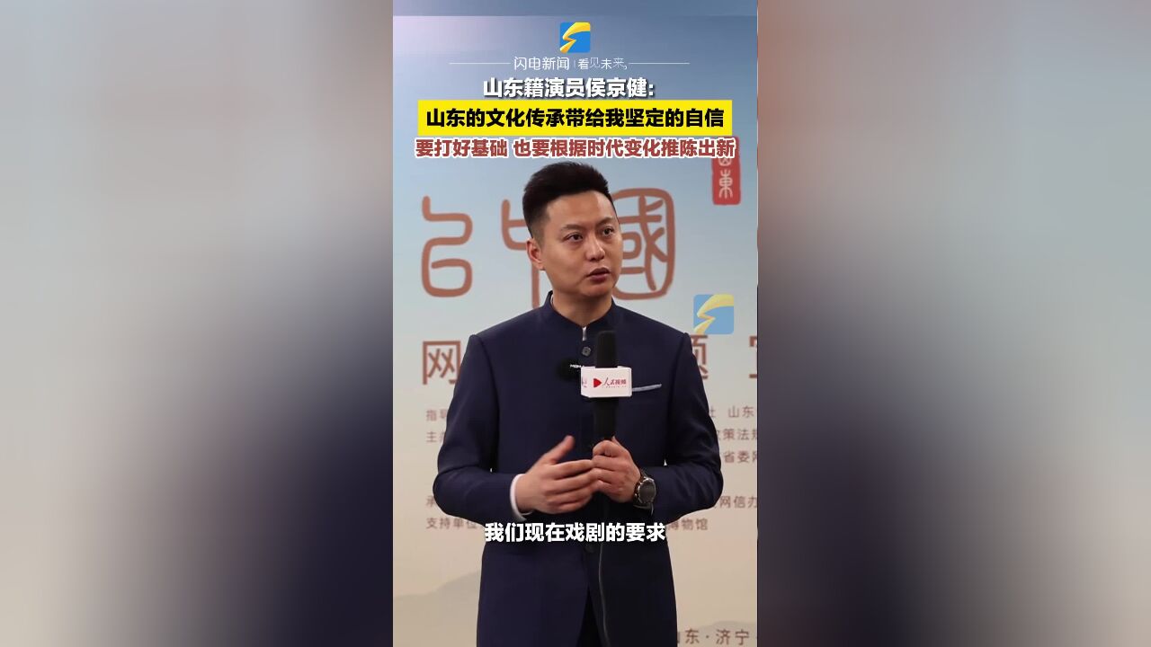 何以中国丨山东籍演员侯京健:山东的文化传承带给我坚定的自信 要打好基础 也要推陈出新