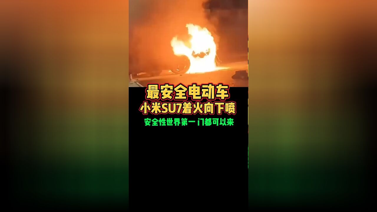 最安全电动车小米SU7着火向下喷安全性世界第一门都可以开好车