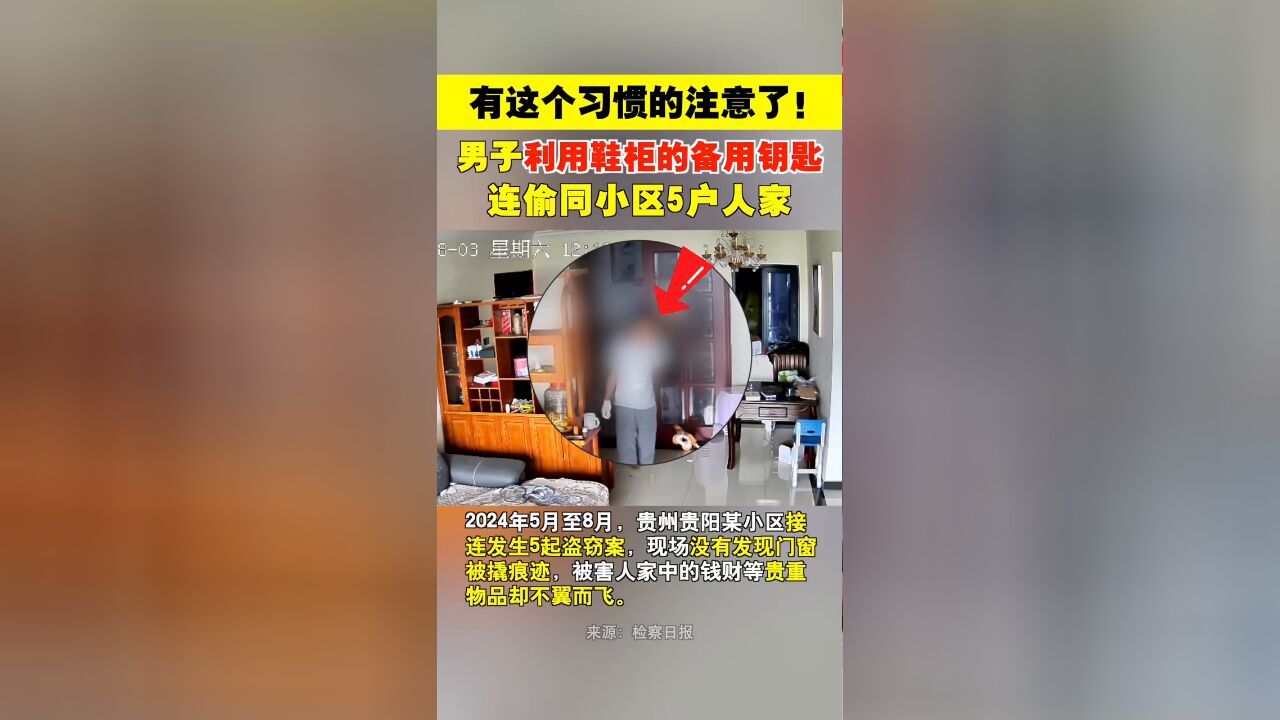 有这个习惯的注意了!男子利用鞋柜里备用钥匙连偷同小区5户人家