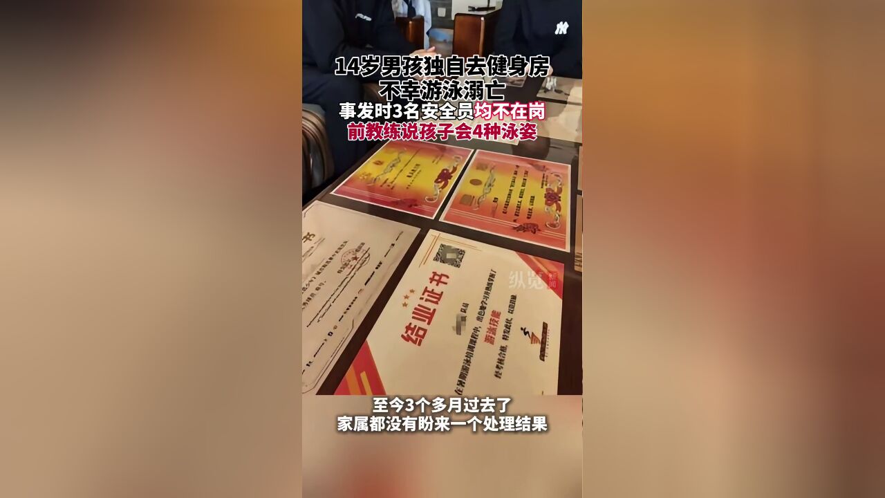 陕西西安14岁男孩泳池溺亡,事发时3名安全员均不在岗.大风新闻