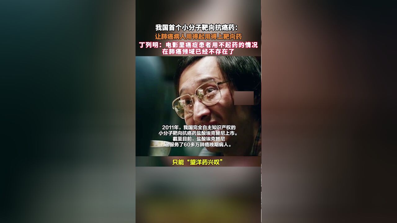 我国首个小分子靶向抗癌药:让肺癌病人用得起用得上靶向药,丁列明:电影里癌症患者用不起药的情况,在肺癌